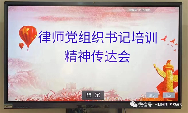 律师党组织书记培训精神传达会